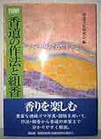 香道の作法と組香: 図解 | 香道文化研究会 |本 | 通販 | Amazon